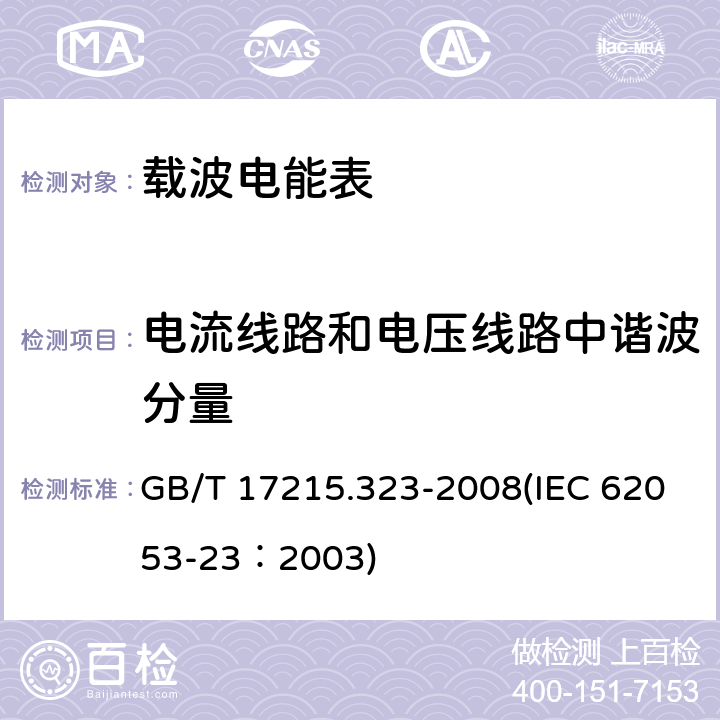 电流线路和电压线路中谐波分量 交流电测量设备 特殊要求 第23部分：静止式无功电能表（2级和3级） GB/T 17215.323-2008(IEC 62053-23：2003) 8.2