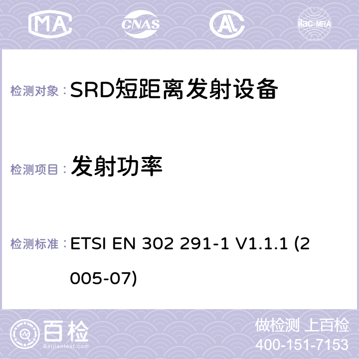 发射功率 电磁兼容性和无线电频谱情况(ERM).短程装置(SRD).在13.56 MHz上运行的近程感应数据通讯设备.第1部分,技术特性及测试方法 ETSI EN 302 291-1 V1.1.1 (2005-07) 4.2