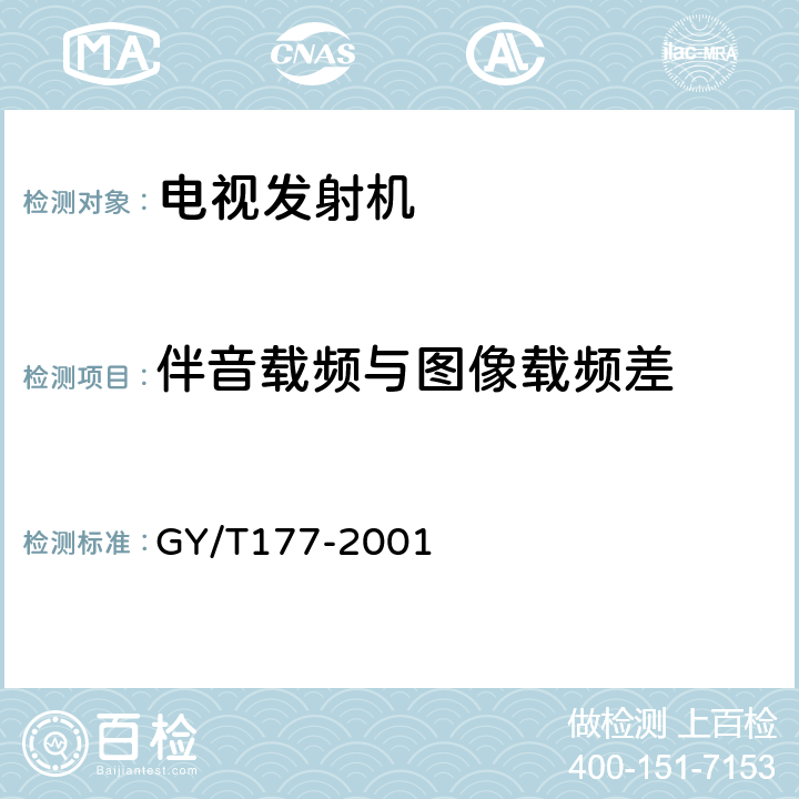 伴音载频与图像载频差 电视发射机技术要求和测量方法 GY/T177-2001 4.5.5