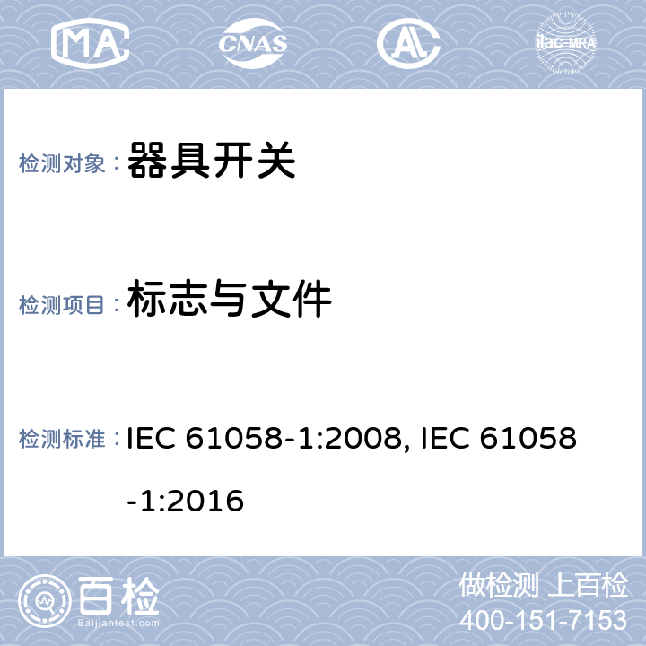 标志与文件 器具开关 第1部分：通用要求 IEC 61058-1:2008, IEC 61058-1:2016 8