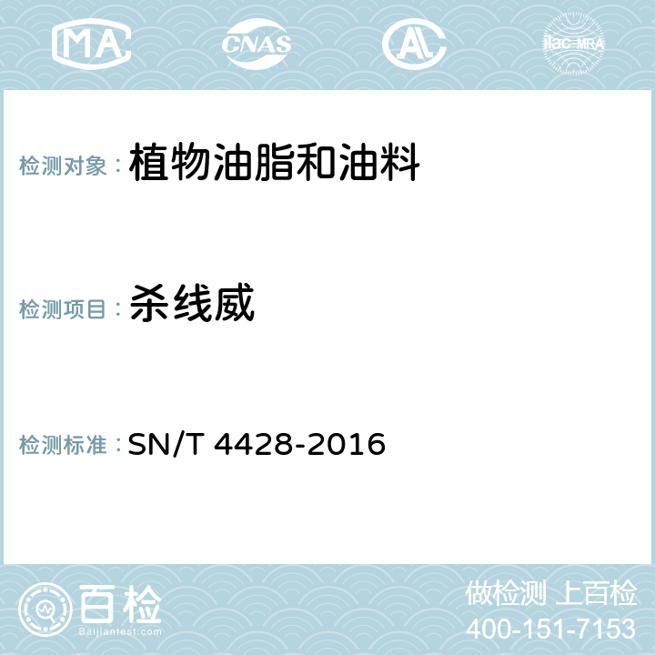 杀线威 出口油料和植物油中多种农药残留量的测定 液相色谱-质谱/质谱法 SN/T 4428-2016