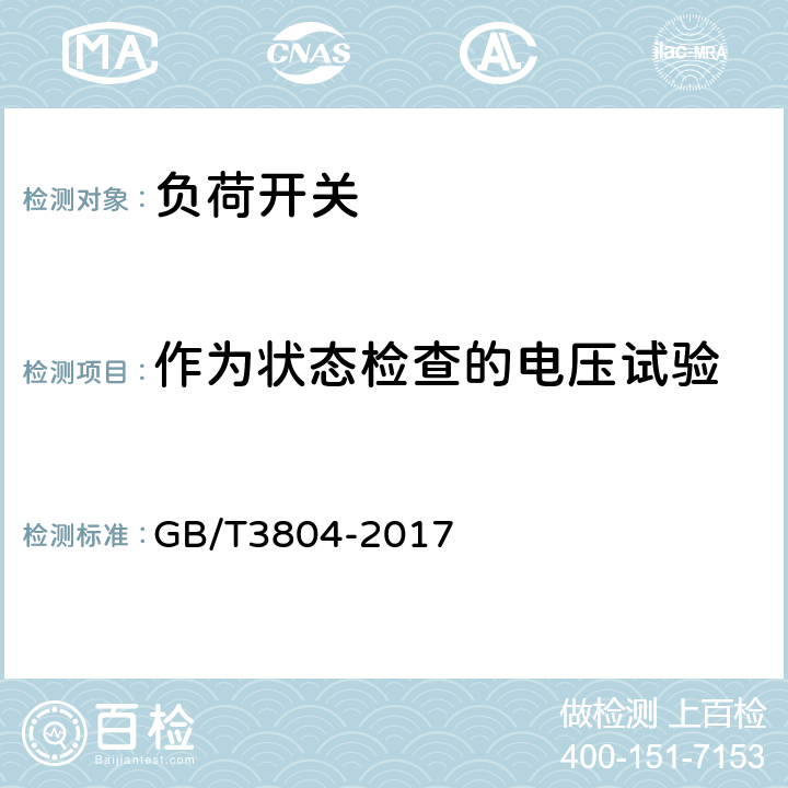 作为状态检查的电压试验 3.6kV～40.5kV高压交流负荷开关 GB/T3804-2017 6.2.1