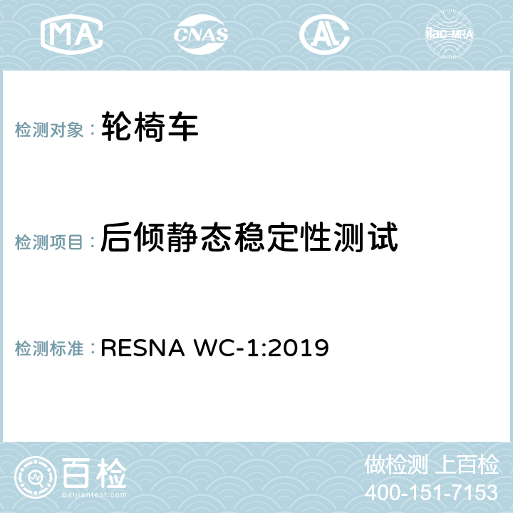 后倾静态稳定性测试 RESNA WC-1:2019 轮椅车的要求及测试方法（包括代步车）  section1,9
