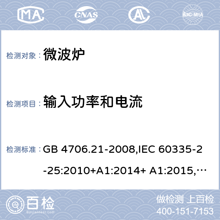 输入功率和电流 家用和类似用途电器的安全 微波炉包括组合型微波炉的特殊要求 GB 4706.21-2008,IEC 60335-2-25:2010+A1:2014+ A1:2015,
EN 60335-2-25:2012+A1:2015+ A1:2016 10