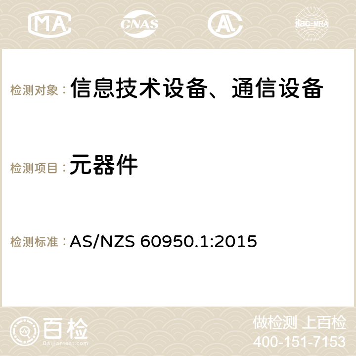 元器件 信息技術(shù)設(shè)備-安全 第1部分 通用要求 AS/NZS 60950.1:2015 第1.5章