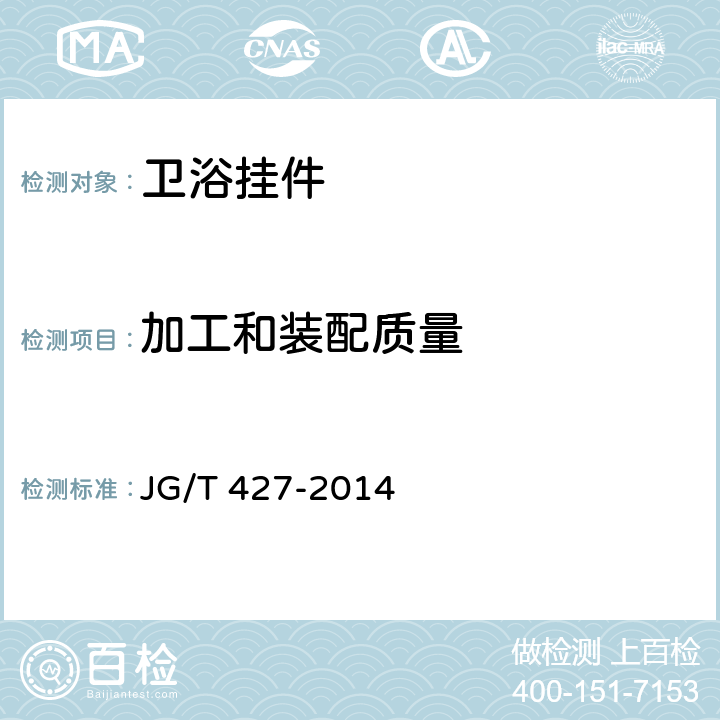 加工和装配质量 住宅卫浴五金配件通用技术要求 JG/T 427-2014 7.2