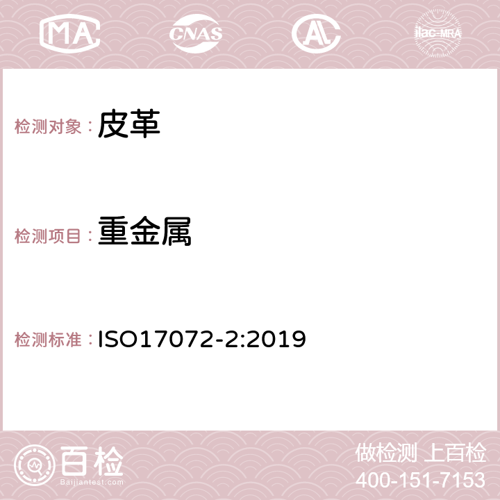 重金属 皮革-化学法测定重金属的量-总重金属量 ISO17072-2:2019