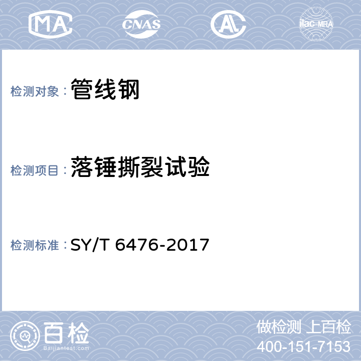 落锤撕裂试验 管线钢管落锤撕裂试验方法 SY/T 6476-2017