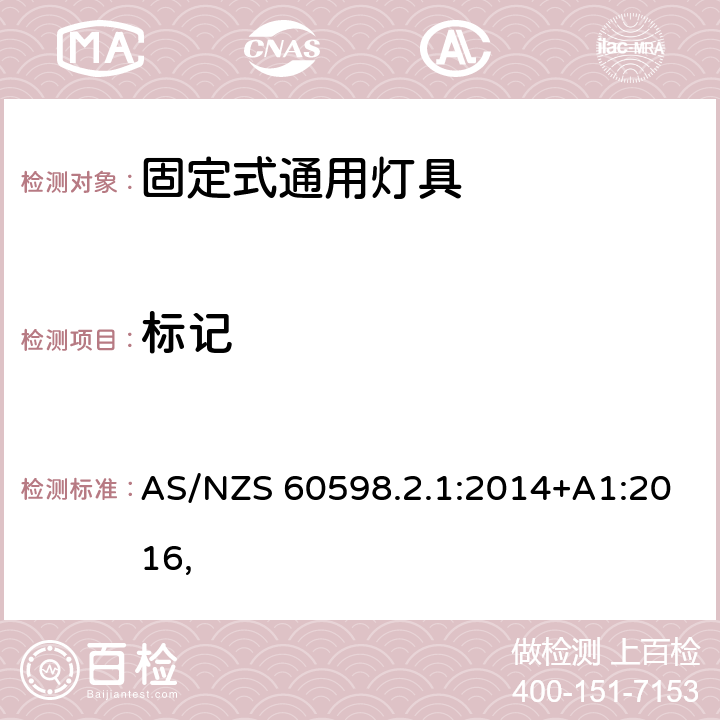 标记 灯具 第2-1部分：特殊要求 固定式通用灯具 AS/NZS 60598.2.1:2014+A1:2016, 6