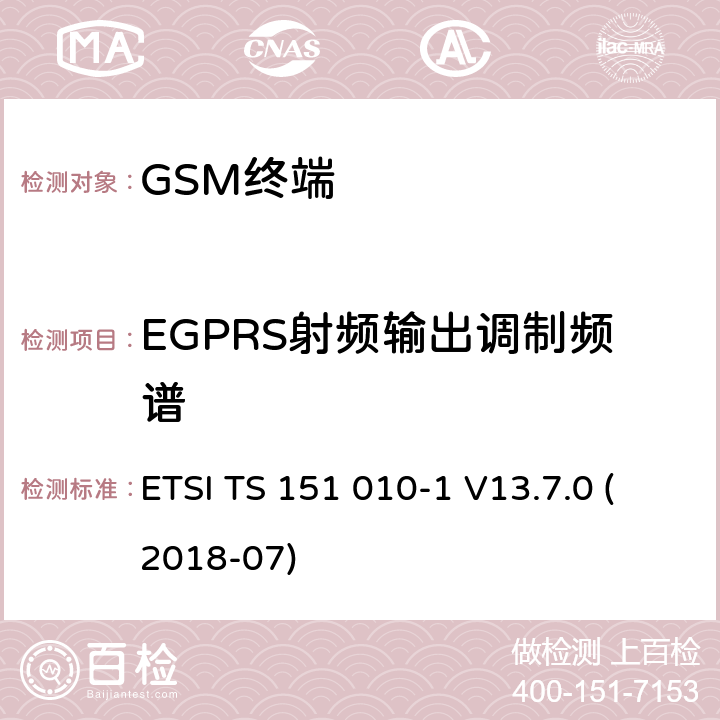 EGPRS射频输出调制频谱 数字蜂窝通信系统（第2+阶段）（GSM）；移动站（MS）一致性规范; 第1部分：一致性规范 (3GPP TS 51.010-1 version 13.7.0 Release 13) ETSI TS 151 010-1 V13.7.0 (2018-07) 13.17.4