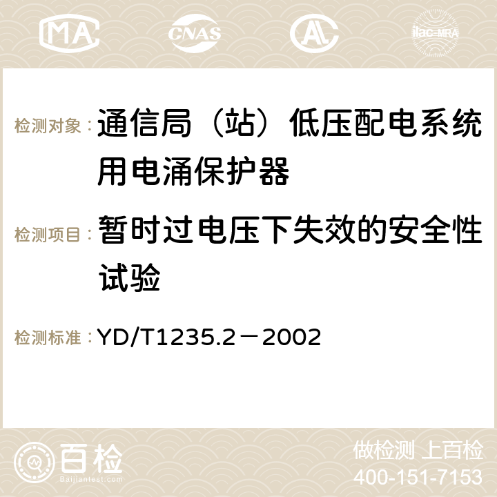 暂时过电压下失效的安全性试验 通信局（站）低压配电系统用电涌保护器测试方法 YD/T1235.2－2002 7.5