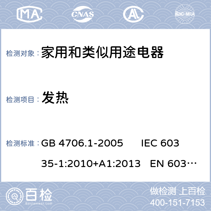 发热 家用和类似用途电器的安全 第一部分：通用要求 GB 4706.1-2005 IEC 60335-1:2010+A1:2013 EN 60335-1:2012+A11:2014 11