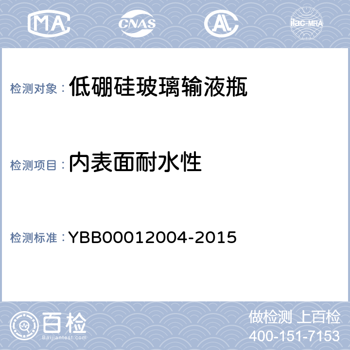 内表面耐水性 低硼硅玻璃输液瓶 YBB00012004-2015