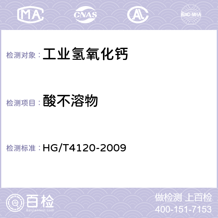 酸不溶物 工业氢氧化钙 HG/T4120-2009 5.6