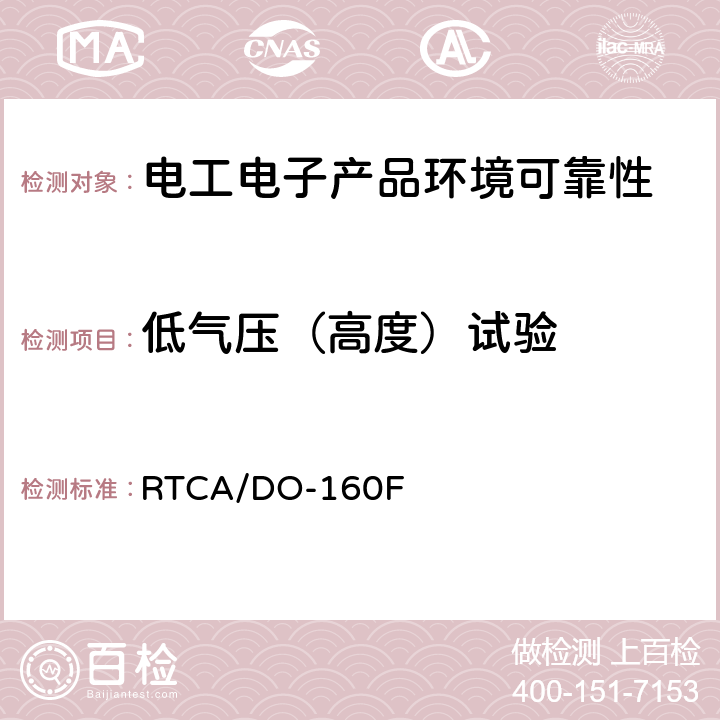 低气压（高度）试验 机载设备环境条件和试验程序第4章 温度-高度 RTCA/DO-160F 除4.6.2、4.6.3以外