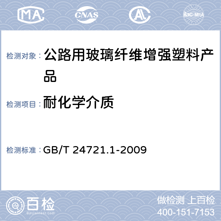 耐化学介质 公路用玻璃纤维增强塑料产品　第1部分：通则 GB/T 24721.1-2009 5.5.5