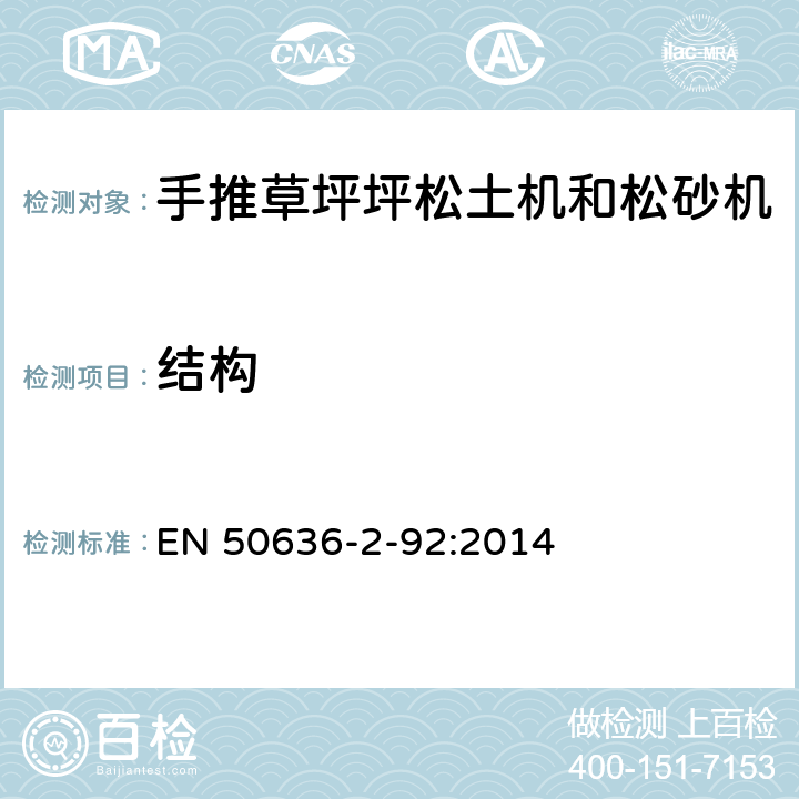 结构 家用和类似用途电器的安全 2-92部分步行控制的电动草坪松土机和松砂机的专用要求 EN 50636-2-92:2014 22