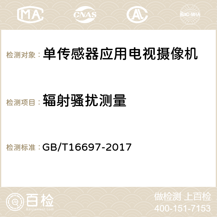 辐射骚扰测量 单传感器应用电视摄像机通用技术要求及测量方法 GB/T16697-2017 6.6