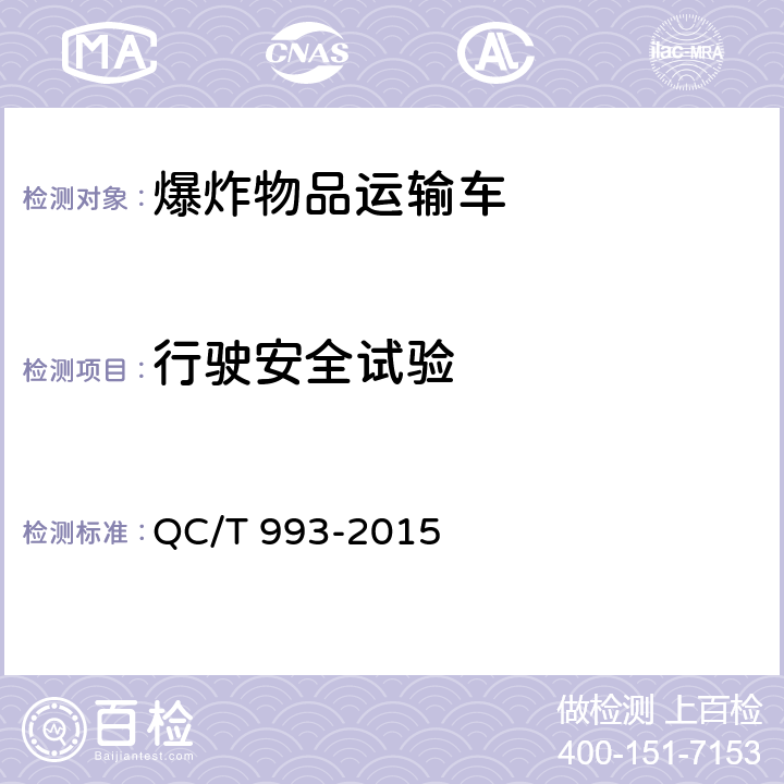 行驶安全试验 爆炸物品运输车 QC/T 993-2015 5.1.2
