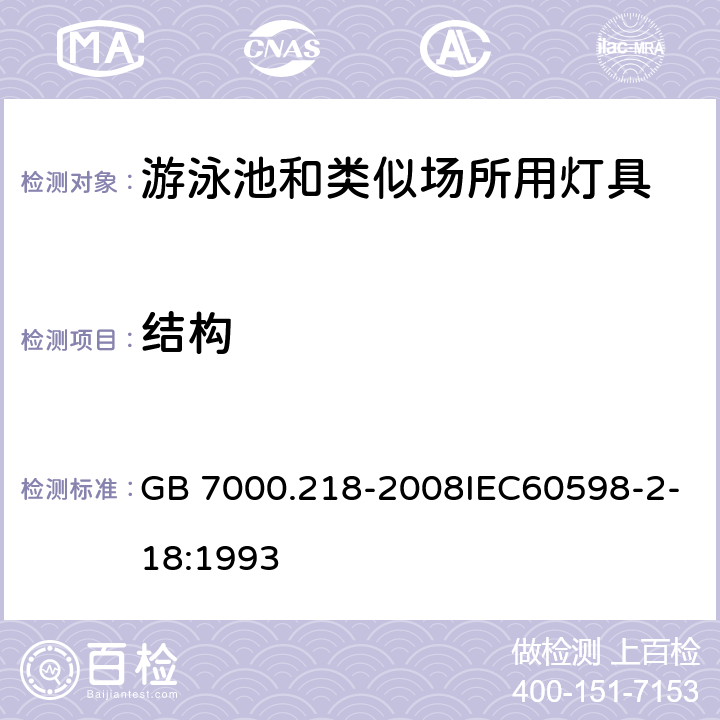 结构 灯具 第2-18部分：特殊要求 游泳池和类似场所用灯具 GB 7000.218-2008IEC60598-2-18:1993 6