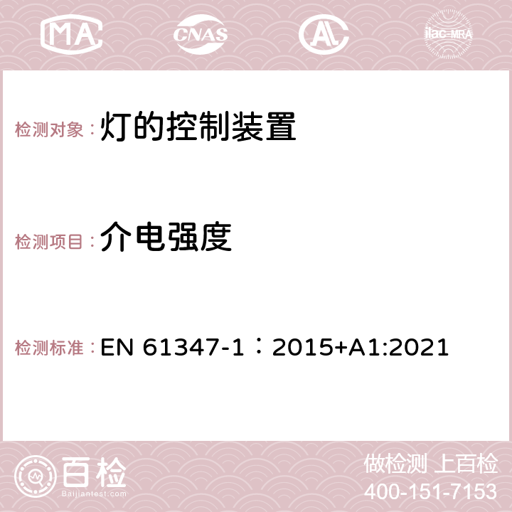 介电强度 灯的控制装置 第1部分：一般要求与安全要求 EN 61347-1：2015+A1:2021 12