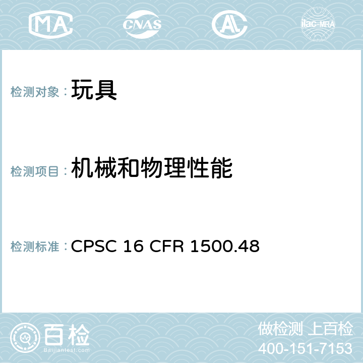 机械和物理性能 供八岁以下儿童使用的玩具或其他物品的锐利尖端 CPSC 16 CFR 1500.48