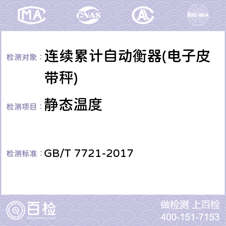 静态温度 连续累计自动衡器(皮带秤) GB/T 7721-2017 A.6.2.2