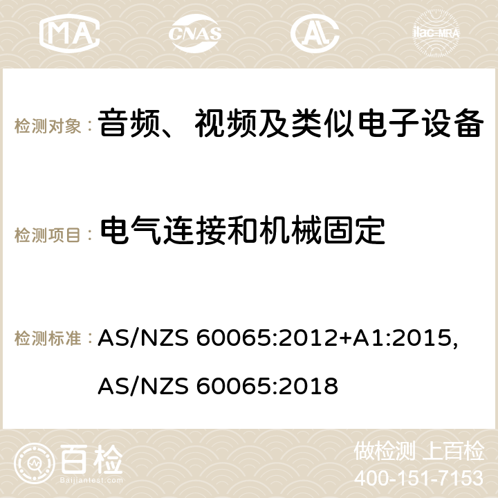 电气连接和机械固定 音频、视频及类似电子设备安全要求 AS/NZS 60065:2012+A1:2015, AS/NZS 60065:2018 17