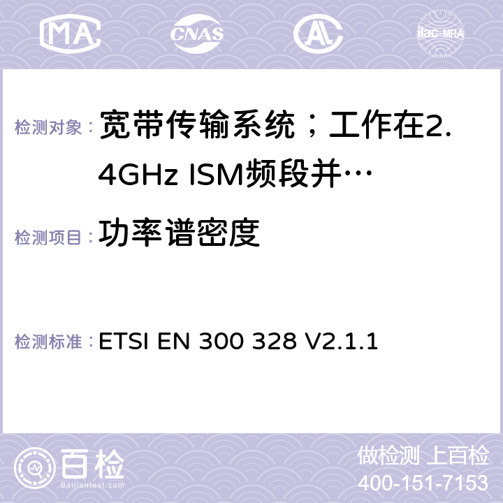 功率谱密度 宽带传输系统;数据传输设备工作在2.4 GHz ISM频段并使用宽带调制技术;协调标准，涵盖指令2014/53/EU第3.2条的基本要求 ETSI EN 300 328 V2.1.1 5.4.3