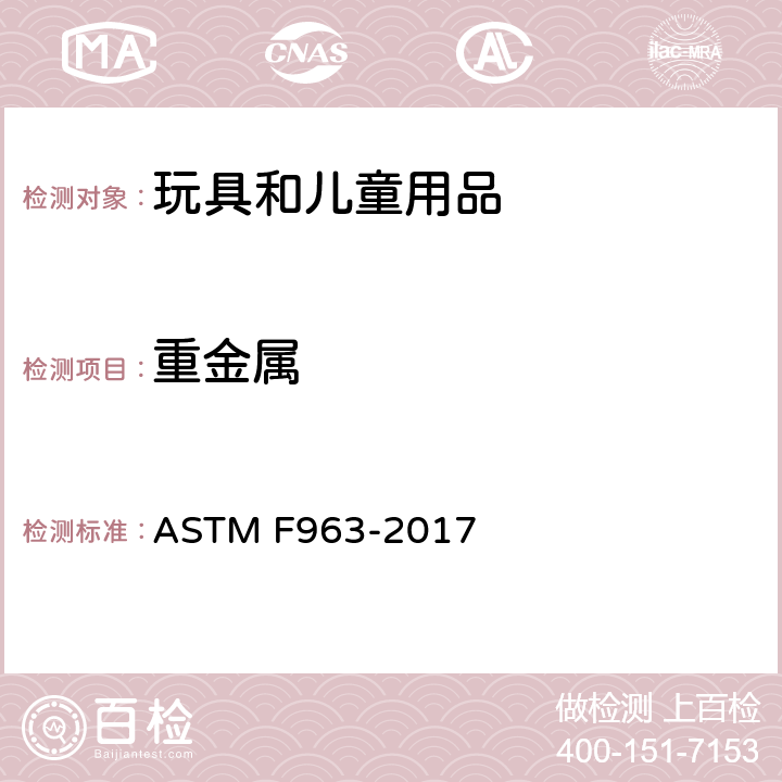 重金属 消费者安全标准规范-玩具安全 ASTM F963-2017 8.3