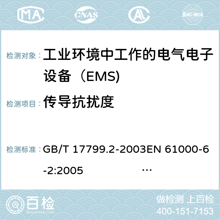 传导抗扰度 电磁兼容性(EMC) .第6-2部分:通用标准。工业环境用抗干扰标准 GB/T 17799.2-2003EN 61000-6-2:2005 IEC 61000-6-2:2016 EN IEC 61000-6-2:2019 9