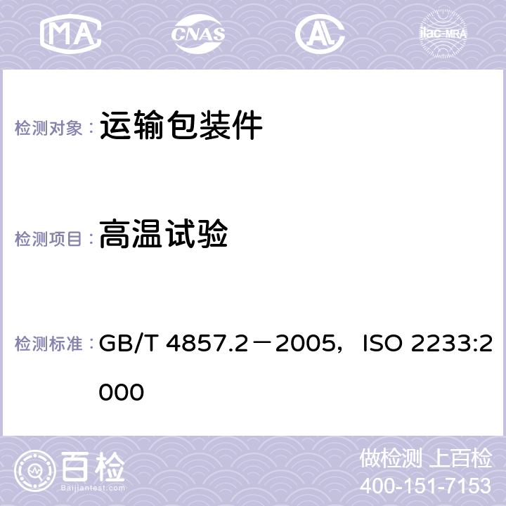 高温试验 包装 运输包装件基本试验 第2部分：温湿度调节处理 GB/T 4857.2－2005，ISO 2233:2000