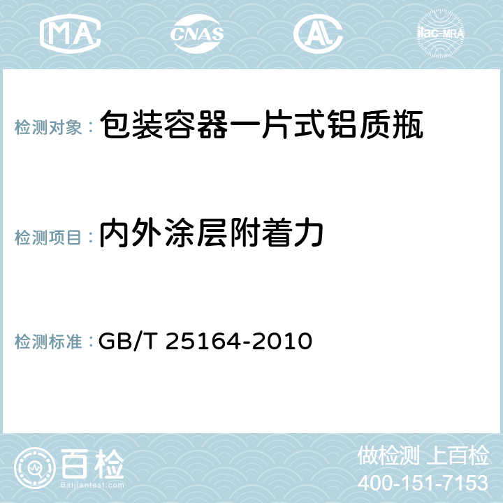 内外涂层附着力 包装容器25. 4mm口径铝气雾罐 GB/T 25164-2010 7.3