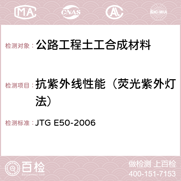 抗紫外线性能（荧光紫外灯法） 公路工程土工合成材料试验规程 JTG E50-2006 T1164-2006