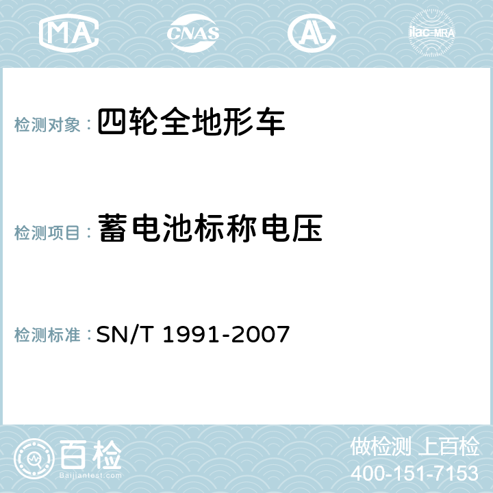 蓄电池标称电压 进出口机动车辆检验规程 四轮全地形车 SN/T 1991-2007