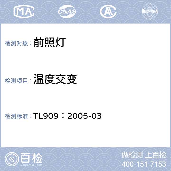 温度交变 前照灯 欧洲/美国 功能要求 TL909：2005-03 4.6.3