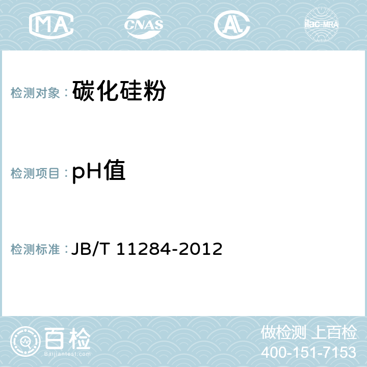 pH值 普通磨料pH值的测定 JB/T 11284-2012