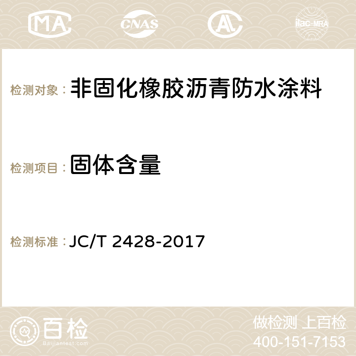 固体含量 非固化橡胶沥青防水涂料 JC/T 2428-2017 7.5