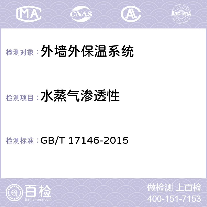 水蒸气渗透性 建筑材料及其制品水蒸气透过性能试验方法 GB/T 17146-2015