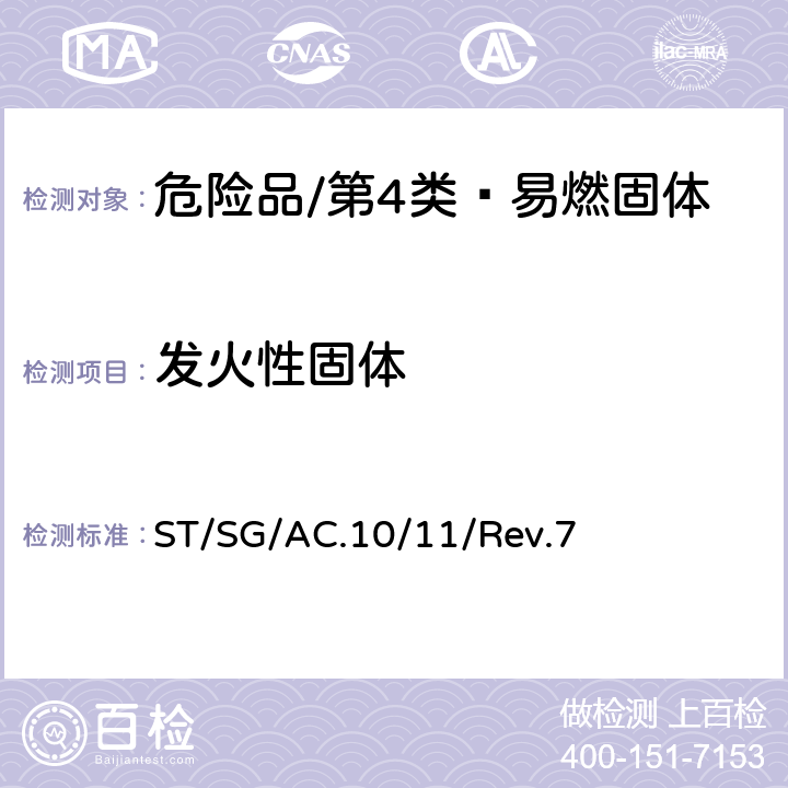 发火性固体 联合国《关于危险货物运输的建议书 试验和标准手册》 ST/SG/AC.10/11/Rev.7 33.4.4试验N.2