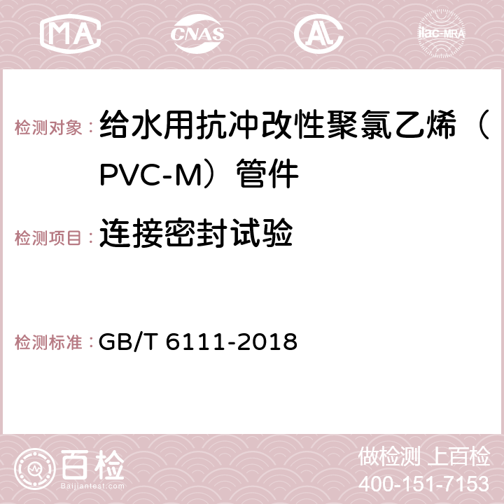 连接密封试验 流体输送用热塑性塑料管材耐内压试验方法 GB/T 6111-2018