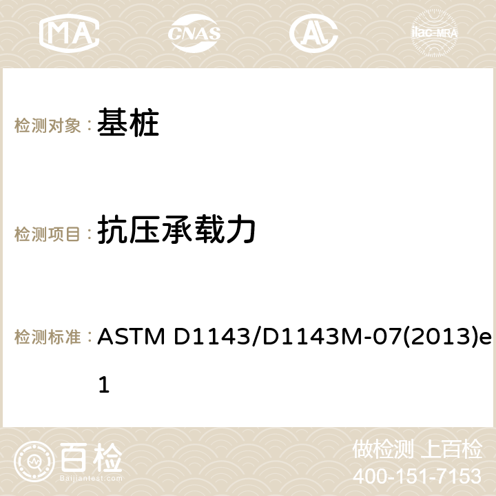 抗压承载力 ASTM D1143/D1143 静压轴向荷载作用下深基础的标准试验方法 M-07(2013)e1