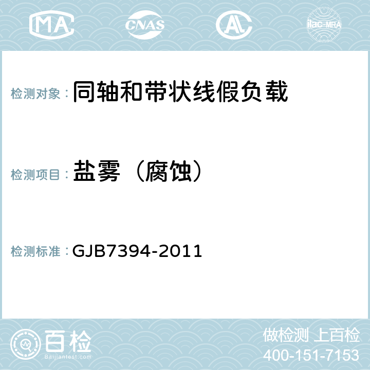 盐雾（腐蚀） 同轴和带状线假负载通用规范 GJB7394-2011