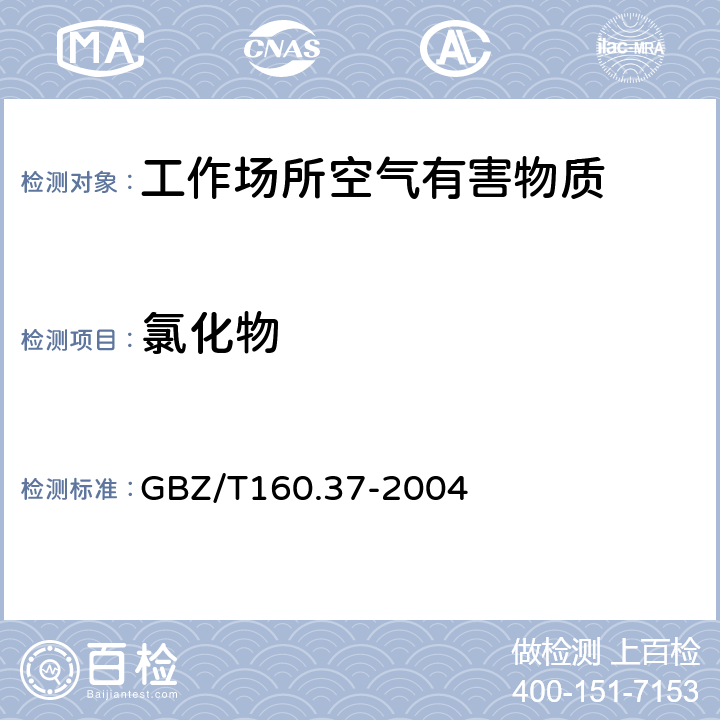 氯化物 《工作场所空气有害物质测定氯化物》 GBZ/T160.37-2004