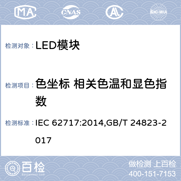 色坐标 相关色温和显色指数 普通照明用LED模块-性能要求 IEC 62717:2014,GB/T 24823-2017 9