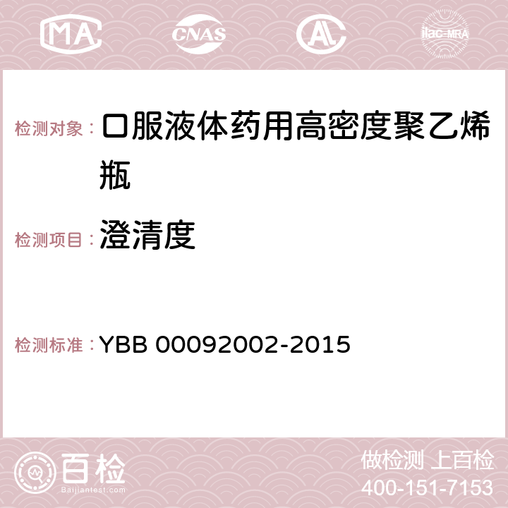 澄清度 口服液体药用高密度聚乙烯瓶 YBB 00092002-2015