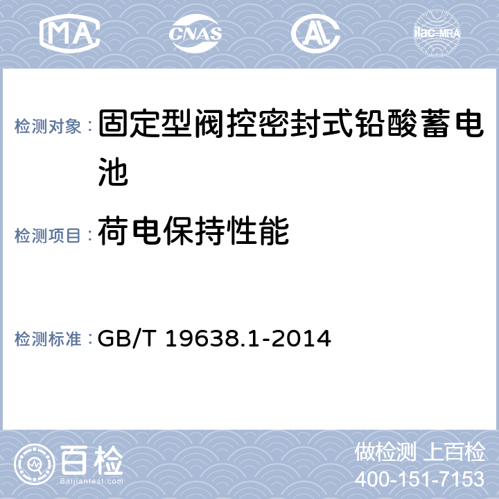 荷电保持性能 《固定型阀控密封式铅酸蓄电池》 GB/T 19638.1-2014 6.19