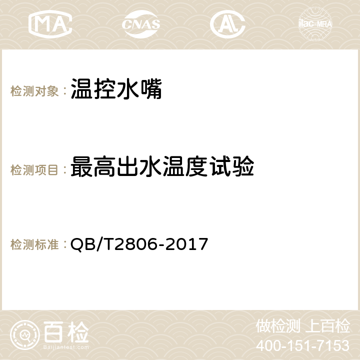 最高出水温度试验 温控水嘴 QB/T2806-2017 10.7.6