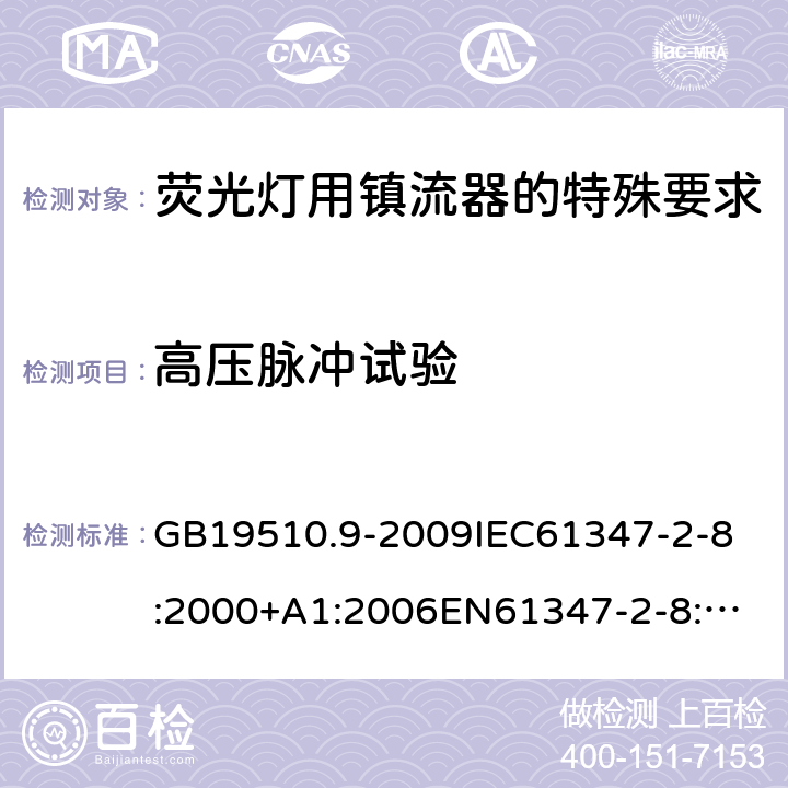 高压脉冲试验 灯的控制装置2-8 荧光灯用镇流器的特殊要求 GB19510.9-2009
IEC61347-2-8:2000+A1:2006
EN61347-2-8:2001+A1:2006 15