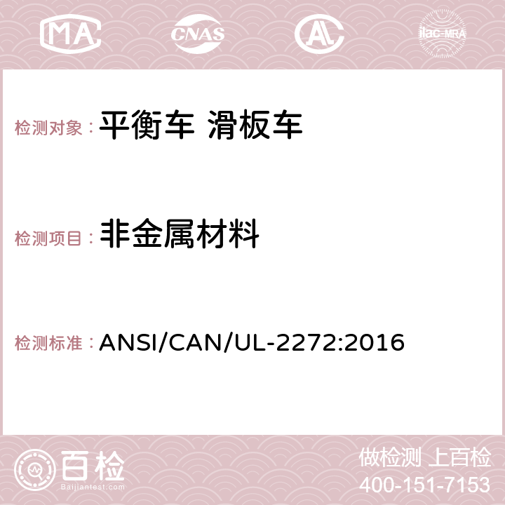 非金属材料 个人电动车电气系统的安全 ANSI/CAN/UL-2272:2016 7
